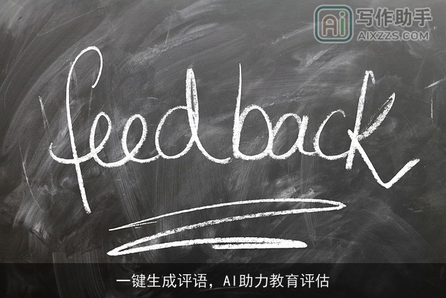 一键生成评语，AI助力教育评估