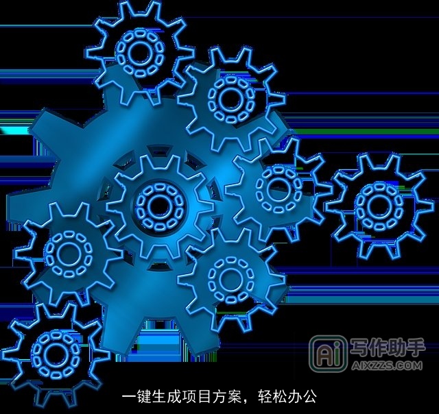 一键生成项目方案，轻松办公