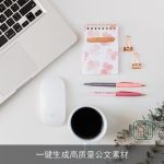 一键生成高质量公文素材