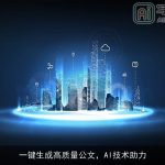 一键生成高质量公文，AI技术助力