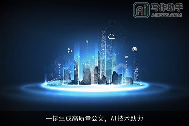 一键生成高质量公文，AI技术助力