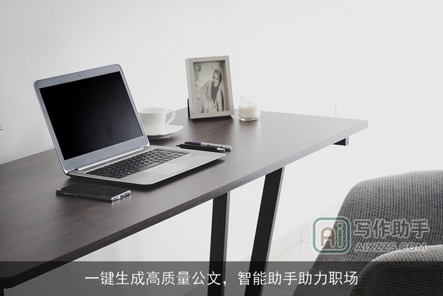 一键生成高质量公文，智能助手助力职场