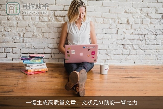 一键生成高质量文章，文状元AI助您一臂之力