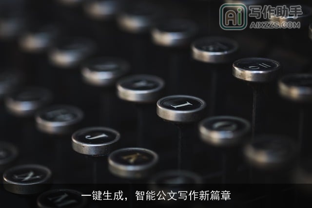 一键生成，智能公文写作新篇章