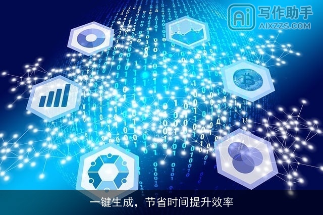 一键生成，节省时间提升效率