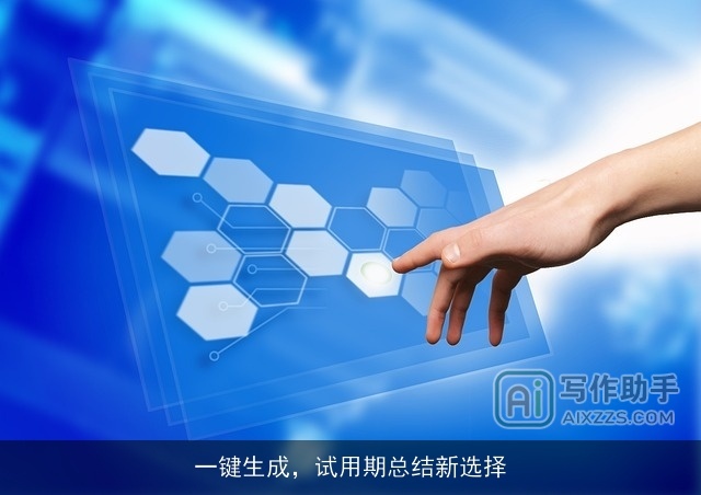 一键生成，试用期总结新选择