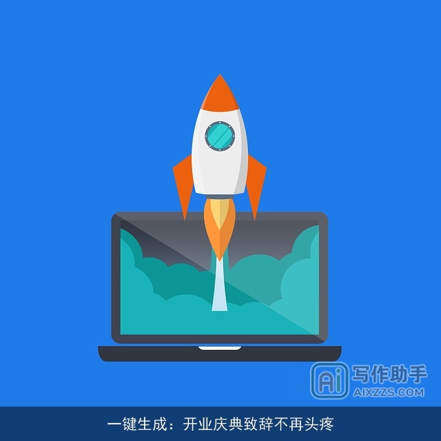 一键生成：开业庆典致辞不再头疼