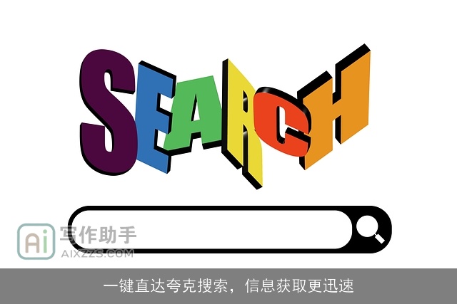 一键直达夸克搜索，信息获取更迅速