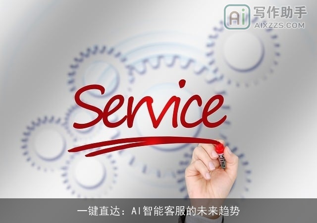 一键直达：AI智能客服的未来趋势