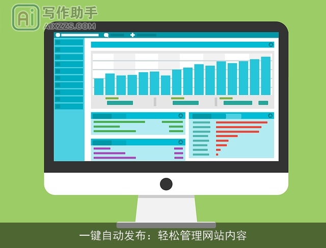 一键自动发布：轻松管理网站内容