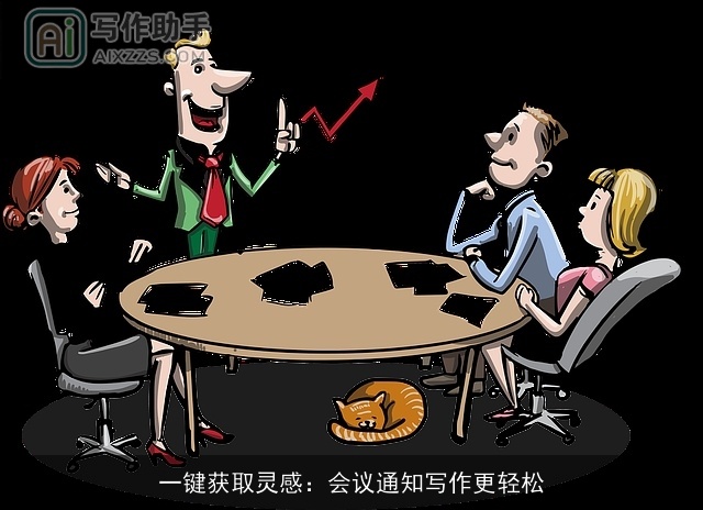 一键获取灵感：会议通知写作更轻松