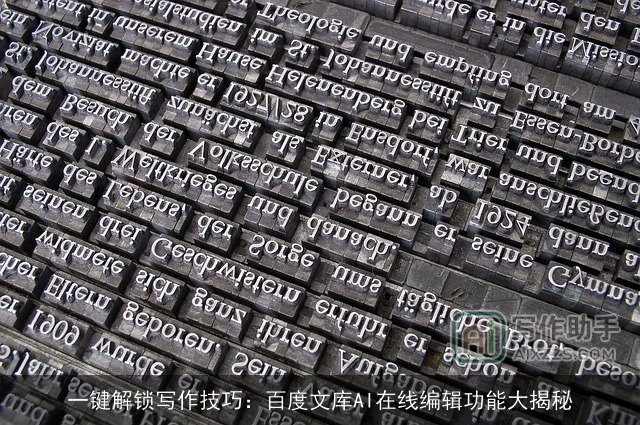 一键解锁写作技巧：百度文库AI在线编辑功能大揭秘