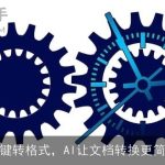 一键转格式，AI让文档转换更简单
