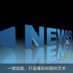 一键选题，打造爆款标题的艺术