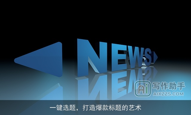 一键选题，打造爆款标题的艺术