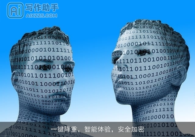 一键降重，智能体验，安全加密