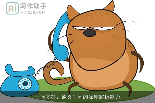 一问多答：通义千问的深度解析能力