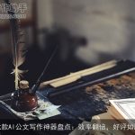 七款AI公文写作神器盘点：效率翻倍，好评如潮