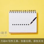 万彩AI写作工具：创意无限，原创无忧