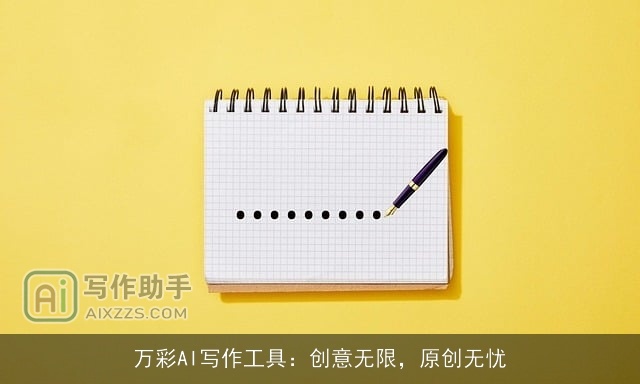 万彩AI写作工具：创意无限，原创无忧