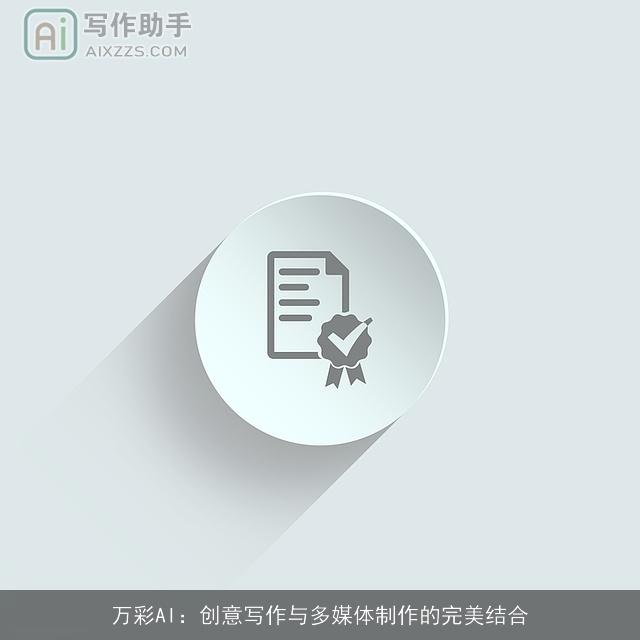 万彩AI：创意写作与多媒体制作的完美结合