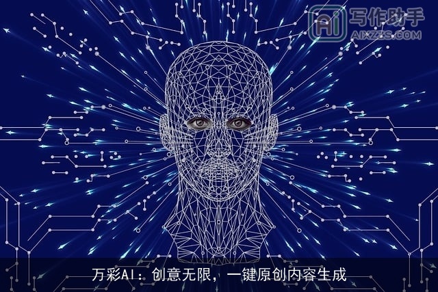 万彩AI：创意无限，一键原创内容生成