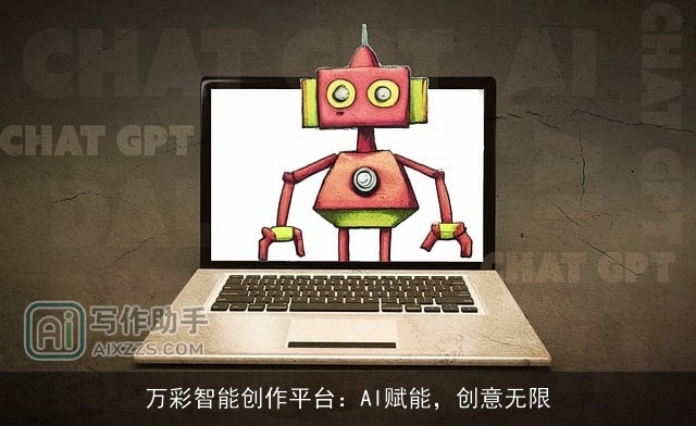 万彩智能创作平台：AI赋能，创意无限