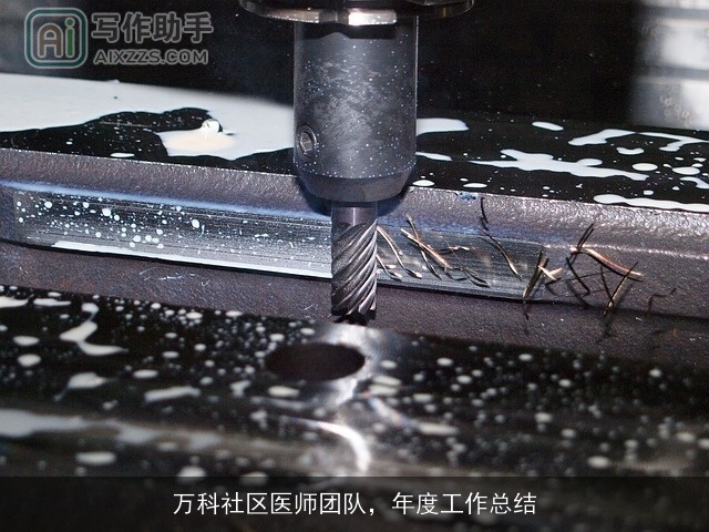 万科社区医师团队，年度工作总结