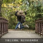 万篇公文模板，满足你的各种需求