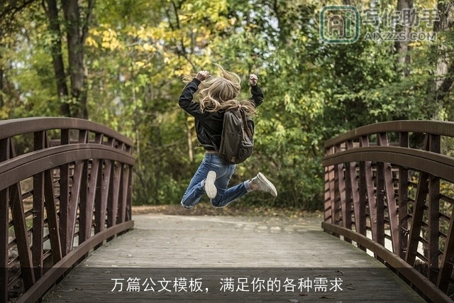 万篇公文模板，满足你的各种需求