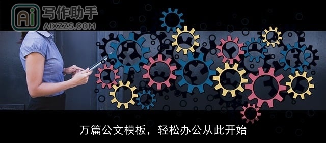 万篇公文模板，轻松办公从此开始