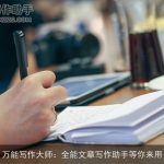 万能写作大师：全能文章写作助手等你来用