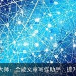 万能写作大师：全能文章写作助手，提升创作效率