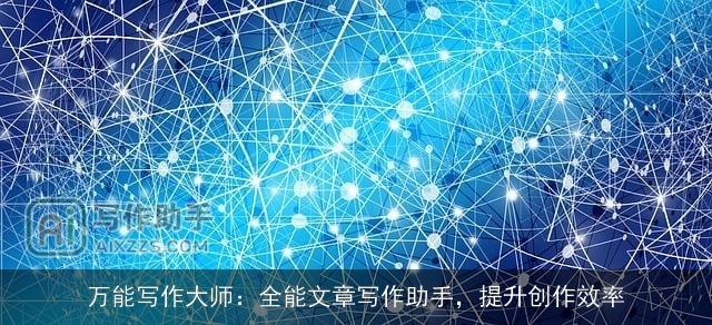 万能写作大师：全能文章写作助手，提升创作效率