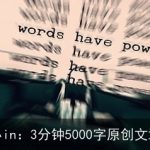 万能小in：3分钟5000字原创文章生成
