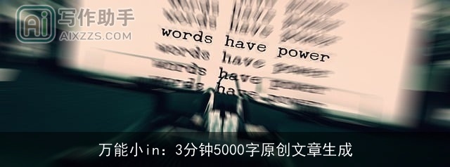 万能小in：3分钟5000字原创文章生成
