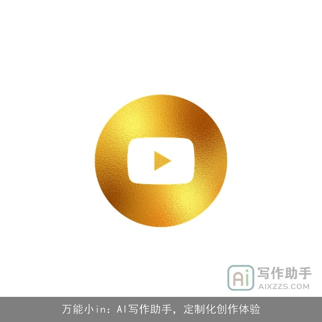 万能小in：AI写作助手，定制化创作体验