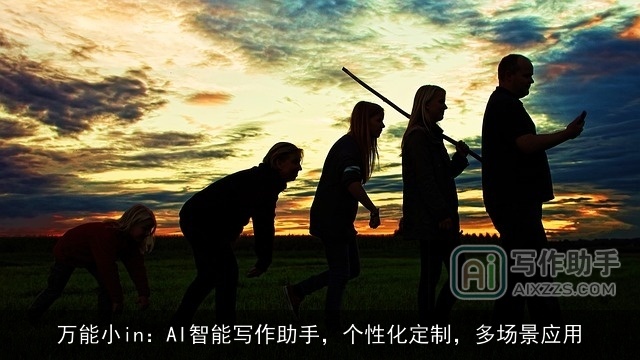 万能小in：AI智能写作助手，个性化定制，多场景应用