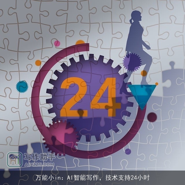 万能小in：AI智能写作，技术支持24小时