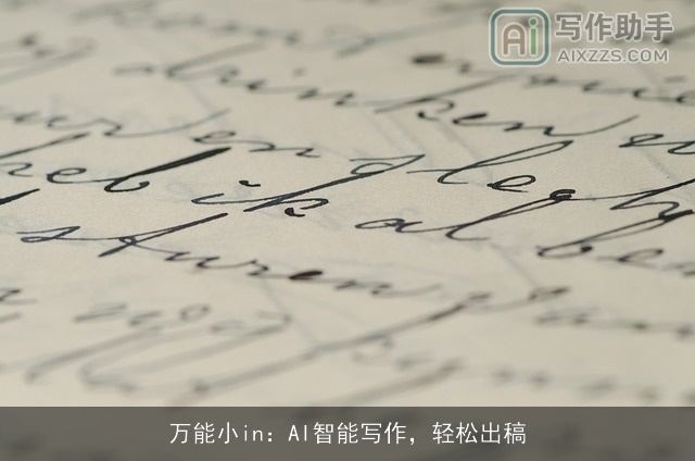 万能小in：AI智能写作，轻松出稿