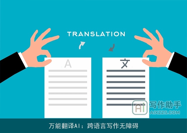 万能翻译AI：跨语言写作无障碍