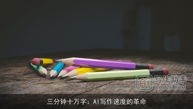 三分钟十万字：AI写作速度的革命