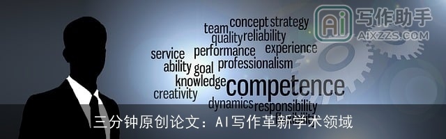 三分钟原创论文：AI写作革新学术领域
