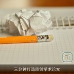 三分钟打造原创学术论文
