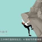 三分钟打造原创论文：AI智能写作新体验