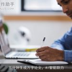 三分钟生成万字论文，AI智能助力