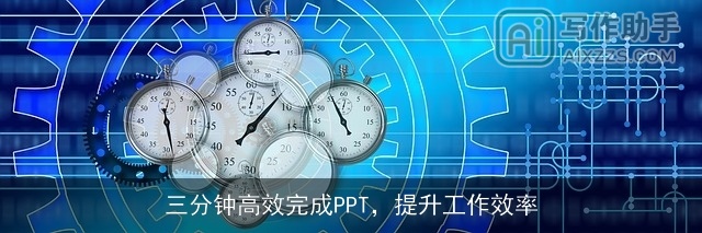 三分钟高效完成PPT，提升工作效率