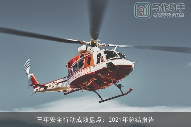三年安全行动成效盘点：2021年总结报告