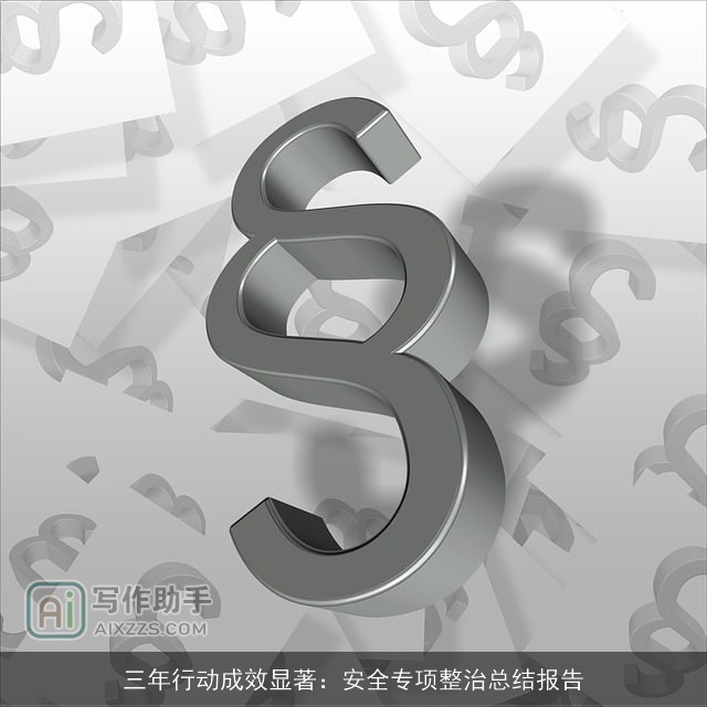 三年行动成效显著：安全专项整治总结报告