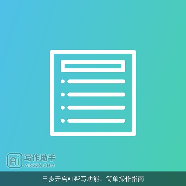 三步开启AI帮写功能：简单操作指南
